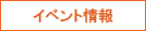 イベントを探す