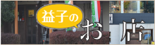 益子のお店