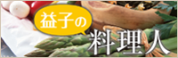 益子の料理人