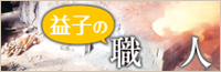 益子の職人