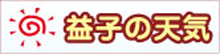 益子の天気