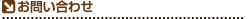 お問い合わせ