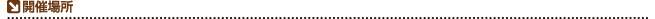 開催場所