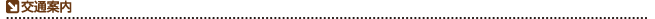 交通案内
