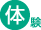 体験